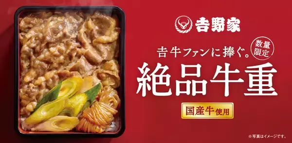 吉野家が吉牛ファンに捧ぐ「絶品牛重」発売　/ 魚×牛肉の「牛ほっけ定食」も登場