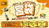 「【ステーキ宮の宮袋】5,000円分のクーポン券&「宮のたれ」など3種から選べる特典がセットで3,300円!」の画像1