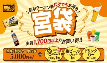【ステーキ宮の宮袋】5,000円分のクーポン券&「宮のたれ」など3種から選べる特典がセットで3,300円!
