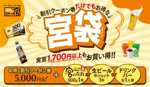 【ステーキ宮の宮袋】5,000円分のクーポン券&「宮のたれ」など3種から選べる特典がセットで3,300円!