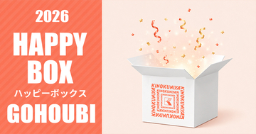 【紀ノ国屋】バッグ、おやつ、お酒などを組み合わせた「ごほうびハッピーボックス」公式オンラインストア限定で販売中