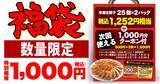 「「丸源餃子福袋2024」WEB予約スタート、冷凍生餃子50個と1000円分クーポンで特価1000円、丸源ラーメンで年末年始に販売/物語コーポレーション」の画像1
