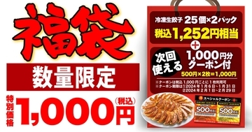 「丸源餃子福袋2024」WEB予約スタート、冷凍生餃子50個と1000円分クーポンで特価1000円、丸源ラーメンで年末年始に販売/物語コーポレーション