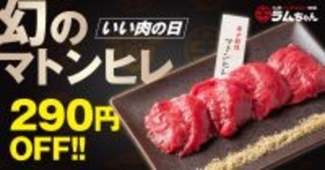 【大衆ジンギスカン酒場ラムちゃん】希少部位「マトンヒレ」を特別価格で提供/ 3日間限定の“いい肉の日”企画