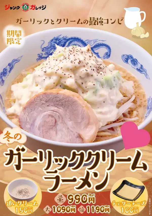 「ガーリッククリームラーメン」販売　追いクリームでさらに濃厚な味わいに