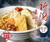 「新潟味噌ベースのスープが旨い「味噌らーめん」復活　人気チェーンが期間限定販売」の画像2