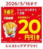 「【ミニストップがデカストップに】50%増量の「増量フェア」第2弾を開催　ポテト、鶏ごぼう、弁当、カルボナーラなど9品が増量」の画像2