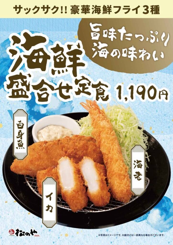 松のや、人気の「イカフライ」「白身魚フライ」が復活　海老も楽しめる「海鮮盛合せ定食」発売