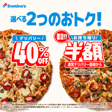 【ドミノ・ピザ】デリバリー40％OFF・持ち帰り半額を実施、10月15日から全ピザ対象にキャンペーン