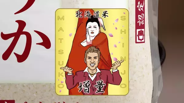 「マツコ・デラックス×新庄BIGBOSS 北海道米CM「2人の増量」篇、5月放映へ/ホクレン・北海道米販売拡大委員会」の画像