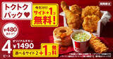 「KFC「秋のトクトクパックサイド1個無料」キャンペーン、値段そのままサイドメニュー増量/ケンタッキーフライドチキン」の画像1