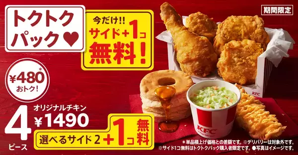KFC「秋のトクトクパックサイド1個無料」キャンペーン、値段そのままサイドメニュー増量/ケンタッキーフライドチキン