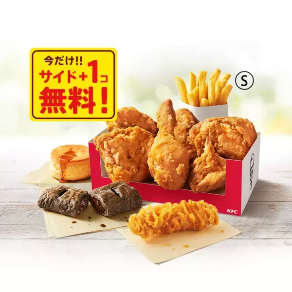 「KFC「秋のトクトクパックサイド1個無料」キャンペーン、値段そのままサイドメニュー増量/ケンタッキーフライドチキン」の画像