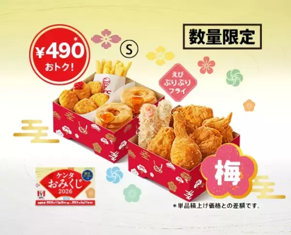 「「ケンタお重」松･竹･梅3種を年末年始限定で販売、えびぷりぷりフライと定番メニューをセットに/抽選で商品の無料券があたる“おみくじ”付き」の画像