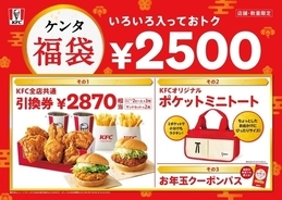 KFC 2022年「ケンタ福袋」発売、カーネルデザインのトートバッグや商品引換券2870円相当、お年玉クーポンパス付で価格は2500円/ケンタッキーフライドチキン