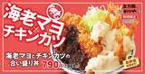 「かつや、2月9日「海老マヨとチキンカツの合い盛り」発売、尾付きエビに甘いエビマヨソースを絡めた“海老マヨ”と食べ応えのあるチキンカツを「合い盛り」」の画像2