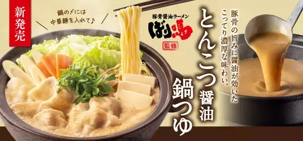 「吉野家×広島発ラーメンブランド･ばり嗎「ばり嗎監修とんこつ醤油牛鍋膳」発売/冬の定番「牛すき鍋膳」も同時発売」の画像