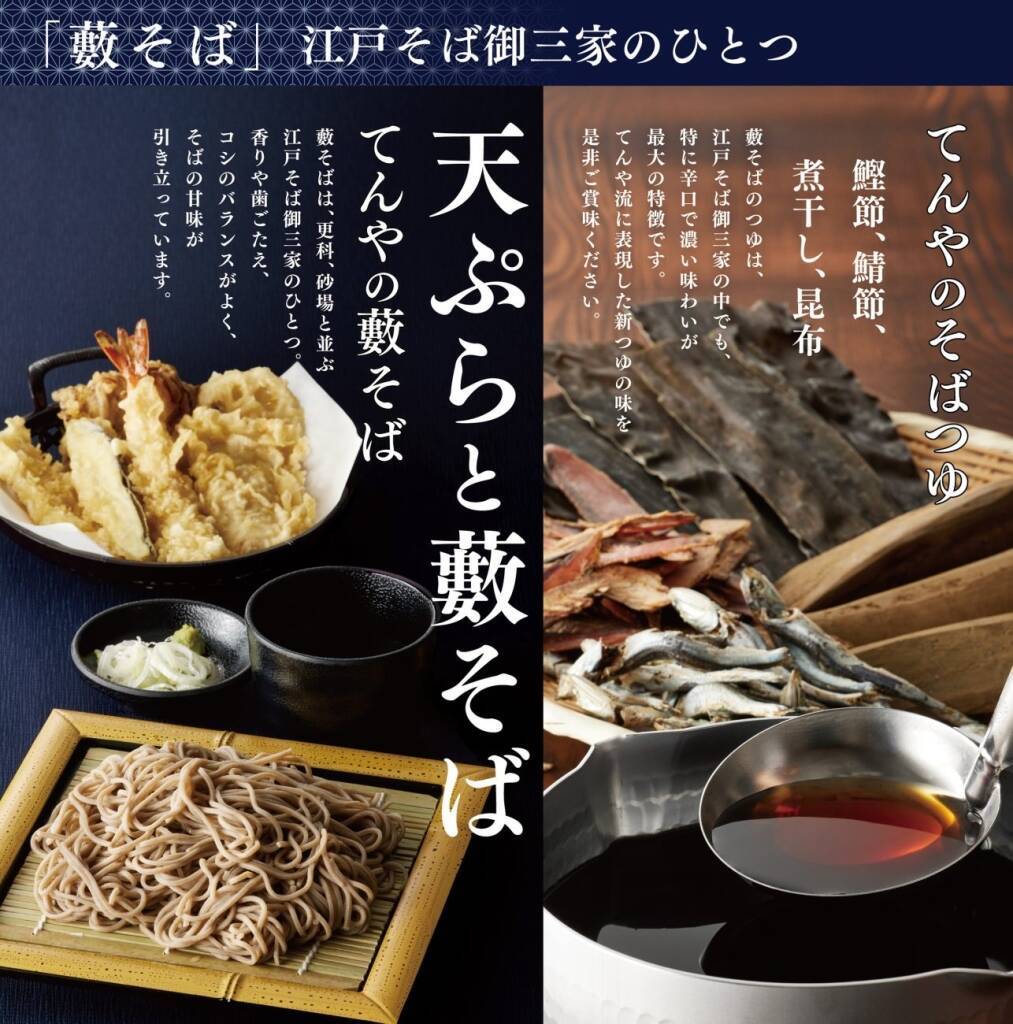 てんや、グランドメニュー大幅改定!『海鮮かき揚げ天丼』復活、看板商品『天丼』や『藪そば･うどん』のつゆ刷新など/一部商品の値上げも発表