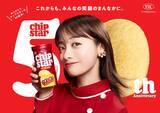 「「チップスター」発売50周年記念/ 橋本環奈さん起用の新CM、水筒などオリジナルグッズがもらえるキャンペーン…順次展開【ヤマザキビスケット】」の画像1