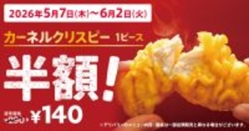 【1ピース140円】ケンタッキー「カーネルクリスピー」半額、何ピースでも対象