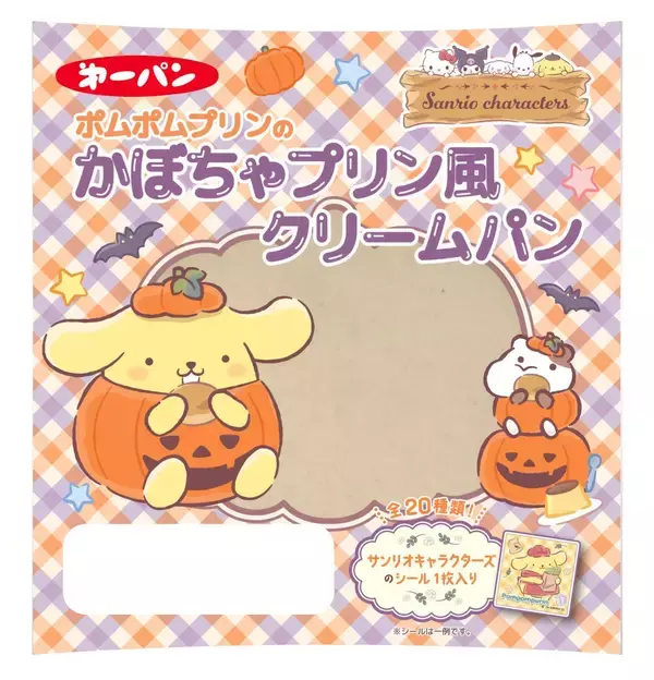 【シール全20種付き】第一屋製パン、サンリオキャラクターズのパン4品発売　ポムポムプリンのかぼちゃプリン風クリームパンなど
