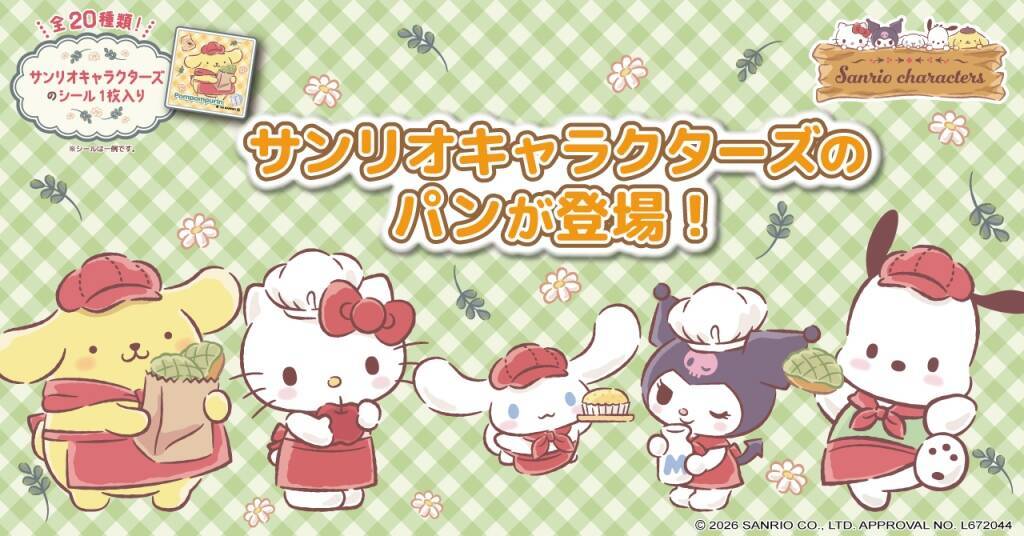 【シール全20種付き】第一屋製パン、サンリオキャラクターズのパン4品発売　ポムポムプリンのかぼちゃプリン風クリームパンなど