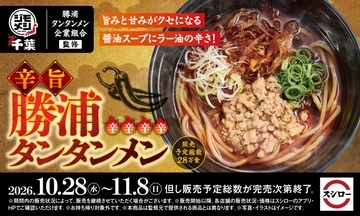 スシロー、ひき肉と玉ねぎの旨みが引き立つ「辛旨 勝浦タンタンメン」を全国販売【“ジモメシ”プロジェクト第五弾】