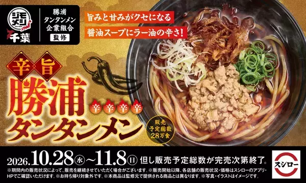 スシロー、ひき肉と玉ねぎの旨みが引き立つ「辛旨 勝浦タンタンメン」を全国販売【“ジモメシ”プロジェクト第五弾】