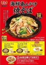 餃子の王将「海鮮あんかけ焼そば」発売、海鮮だし×オイスターソース、きざみショウガのアクセント