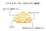 「「チロルチョコ ファミマ･ザ･メロンパン風味」を新発売【ファミマ限定】」の画像1