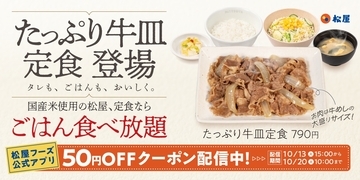 松屋「たっぷり牛皿定食」790円でレギュラー化、牛めし大盛り分の肉を味わう新メニュー