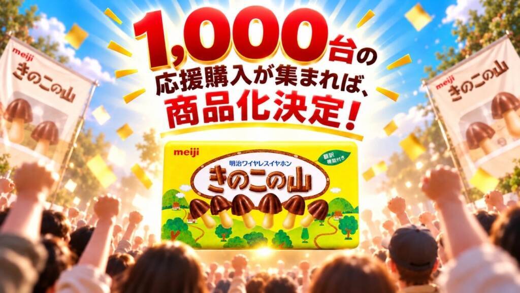 「きのこの山ワイヤレスイヤホン」復活へ　初代は10分で3500台が完売