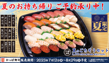 かっぱ寿司“夏のごちそうセット”2023予約スタート、うなぎ・中とろ・特盛いくらなど詰め合わせ