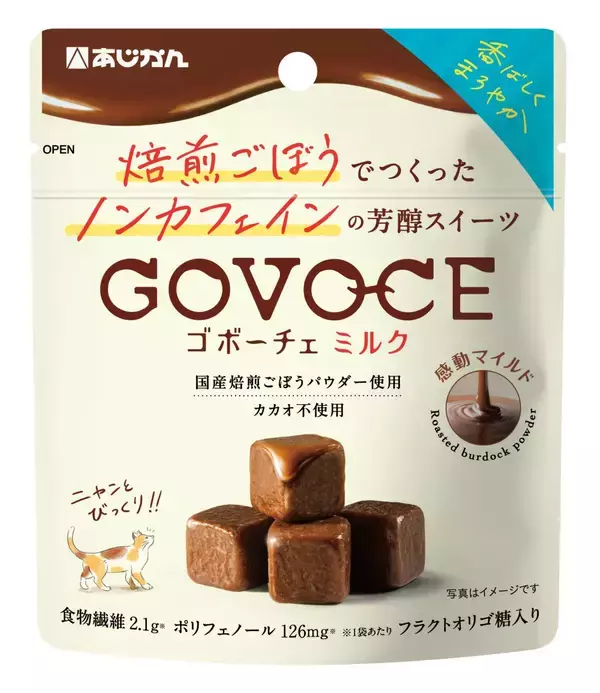 ごぼう由来のチョコ風スイーツが食べやすくマイルドな味わいに【あじかん「GOVOCE ミルク」新発売】