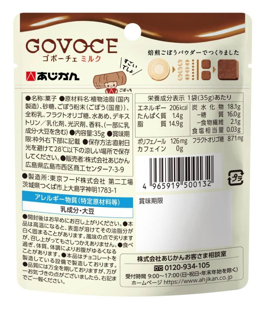 ごぼう由来のチョコ風スイーツが食べやすくマイルドな味わいに【あじかん「GOVOCE ミルク」新発売】