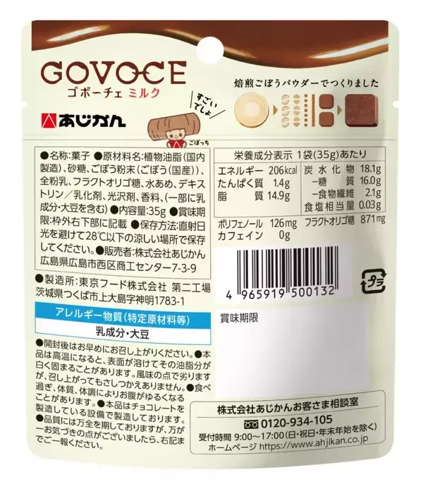 「ごぼう由来のチョコ風スイーツが食べやすくマイルドな味わいに【あじかん「GOVOCE ミルク」新発売】」の画像