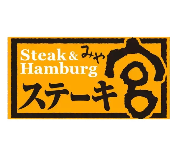 5,000円分クーポン券&宮のたれのセットが3,300円!累計約5万個販売の「宮袋」を販売開始【ステーキ宮】