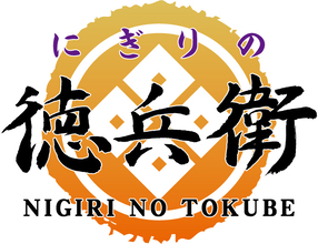本まぐろ･ホワイト富士山サーモン･黒潮真鯛の寿司盛り合わせが登場する『紅白対決』【にぎりの徳兵衛･海鮮アトム】