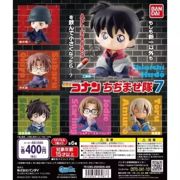 「「名探偵コナン APTX4869グミwithちぢませ隊FILE.2」発売、もしも安室透や松田陣平が幼児になったら？ シール全15種類/バンダイ」の画像