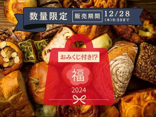 「ぱん結びおまかせ福袋2024年」販売開始、2800円の福袋に3000円以上のパン屋のパンを詰める、当たりの場合は「ぱん結びおみくじ」入り