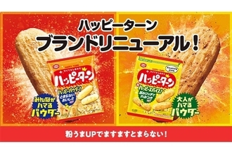 亀田製菓、「ハッピーターン」5年ぶりリニューアル、ハッピーパウダーに“追い掛け”する「ハッピーオイル」の旨みをアップ、「ハッピーターン スパイス」「減塩 ハッピーターン」もリニューアル実施