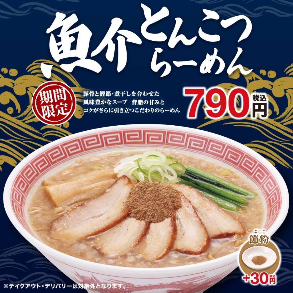 濃厚豚骨×鰹節･煮干しの“奥深い味わい”『魚介とんこつらーめん』新登場/ 期間限定【幸楽苑】