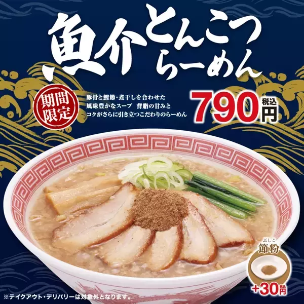 「濃厚豚骨×鰹節･煮干しの“奥深い味わい”『魚介とんこつらーめん』新登場/ 期間限定【幸楽苑】」の画像