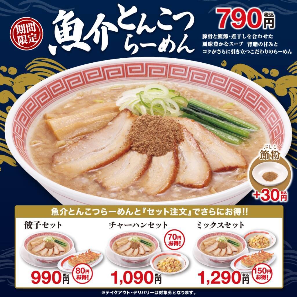 濃厚豚骨×鰹節･煮干しの“奥深い味わい”『魚介とんこつらーめん』新登場/ 期間限定【幸楽苑】