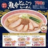 「濃厚豚骨×鰹節･煮干しの“奥深い味わい”『魚介とんこつらーめん』新登場/ 期間限定【幸楽苑】」の画像8