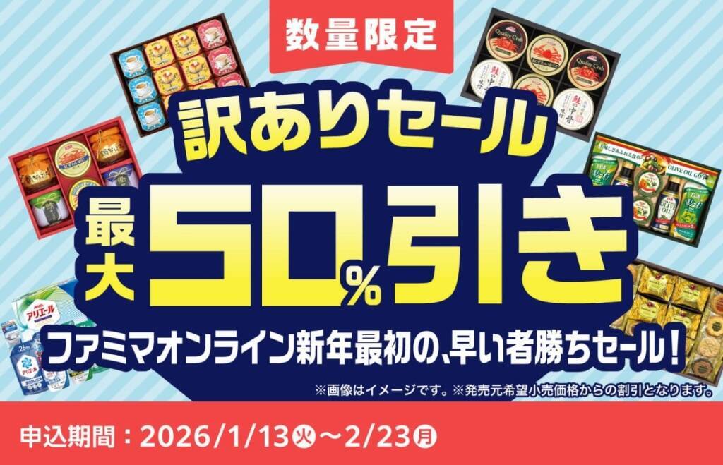 【ファミマ】最大50%オフ、お歳暮ギフト「訳ありセール」開催/ カニ缶や調味料など全27商品、ECサイトにて