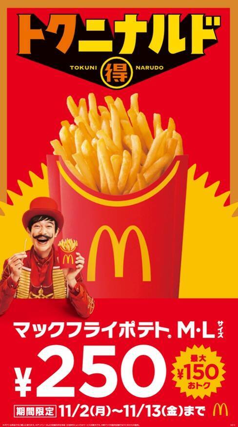 【12日間限定】マクドナルド、ポテトM・Lが250円に　ポテトのふわふわポーチも新登場