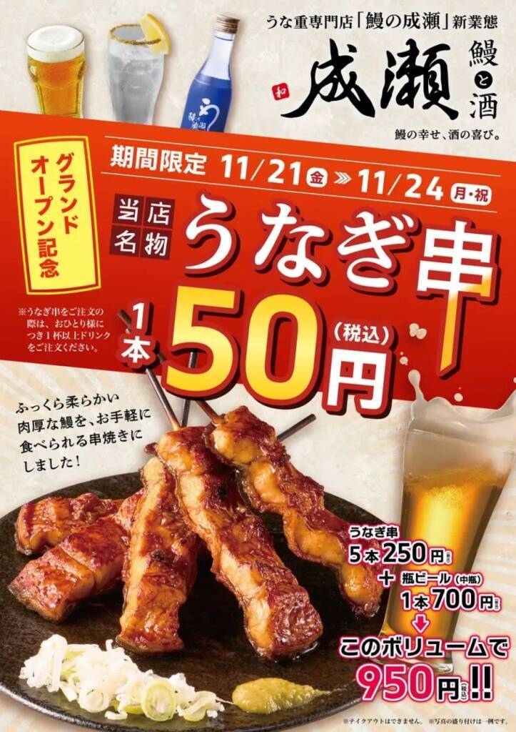 「うなぎ串」1本税込50円で販売、4日間限定キャンペーンを開催【鰻と酒 成瀬】
