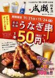 「「うなぎ串」1本税込50円で販売、4日間限定キャンペーンを開催【鰻と酒 成瀬】」の画像2