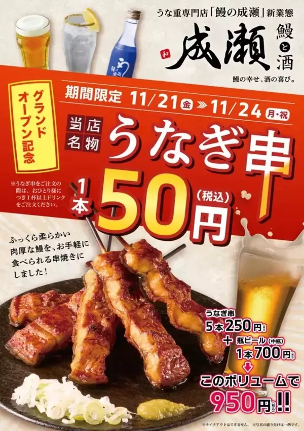 「「うなぎ串」1本税込50円で販売、4日間限定キャンペーンを開催【鰻と酒 成瀬】」の画像